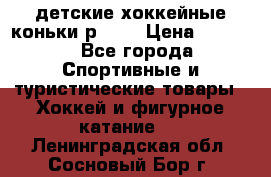 детские хоккейные коньки р.33  › Цена ­ 1 000 - Все города Спортивные и туристические товары » Хоккей и фигурное катание   . Ленинградская обл.,Сосновый Бор г.